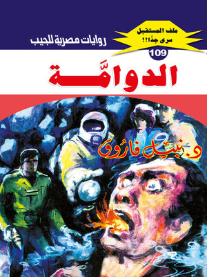 cover image of الدوامة